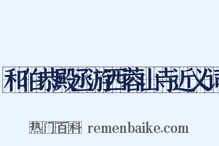 和伯恭殿丞游西蓉山寺近义词是什么意思的图片